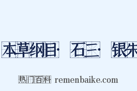 本草纲目·石三·银朱是什么意思的图片